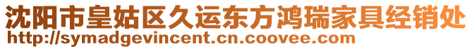 沈陽市皇姑區久運東方鴻瑞家具經銷處