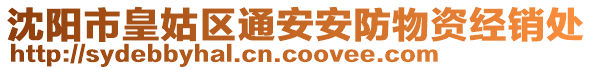 沈陽市皇姑區(qū)通安安防物資經(jīng)銷處