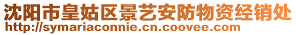 沈陽市皇姑區(qū)景藝安防物資經(jīng)銷處