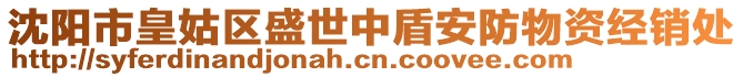 沈陽市皇姑區(qū)盛世中盾安防物資經(jīng)銷處