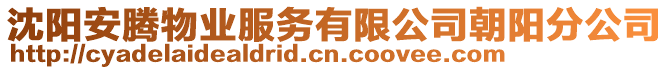沈陽安騰物業服務有限公司朝陽分公司