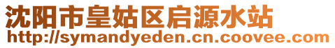 沈陽市皇姑區(qū)啟源水站