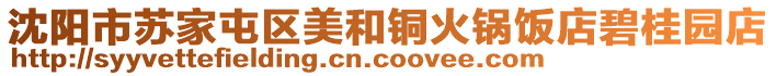 沈陽市蘇家屯區(qū)美和銅火鍋飯店碧桂園店