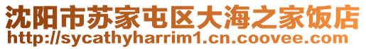 沈陽市蘇家屯區(qū)大海之家飯店