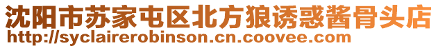 沈陽(yáng)市蘇家屯區(qū)北方狼誘惑醬骨頭店