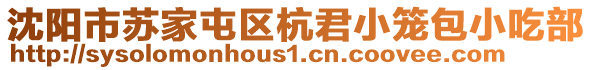 沈陽市蘇家屯區(qū)杭君小籠包小吃部