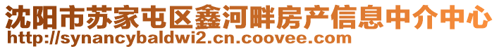 沈陽市蘇家屯區(qū)鑫河畔房產信息中介中心