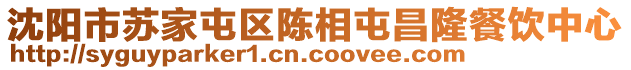 沈陽市蘇家屯區(qū)陳相屯昌隆餐飲中心