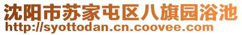 沈陽(yáng)市蘇家屯區(qū)八旗園浴池