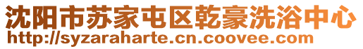 沈陽市蘇家屯區(qū)乾豪洗浴中心