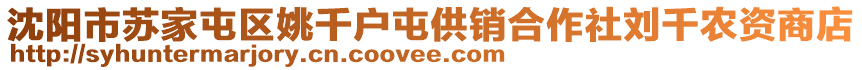 沈陽市蘇家屯區(qū)姚千戶屯供銷合作社劉千農(nóng)資商店