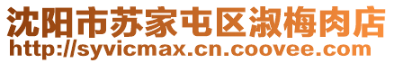 沈陽市蘇家屯區(qū)淑梅肉店