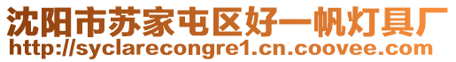 沈陽市蘇家屯區(qū)好一帆燈具廠