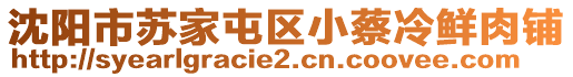 沈陽市蘇家屯區(qū)小蔡冷鮮肉鋪