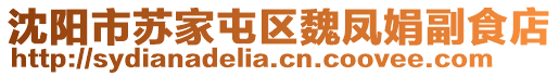 沈陽市蘇家屯區(qū)魏鳳娟副食店