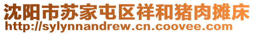 沈陽市蘇家屯區(qū)祥和豬肉攤床