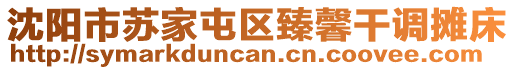 沈陽(yáng)市蘇家屯區(qū)臻馨干調(diào)攤床