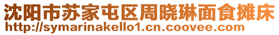 沈陽市蘇家屯區(qū)周曉琳面食攤床