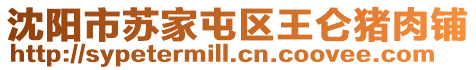 沈陽市蘇家屯區(qū)王侖豬肉鋪