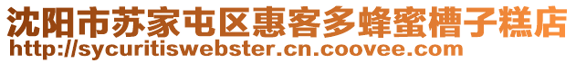 沈陽市蘇家屯區(qū)惠客多蜂蜜槽子糕店