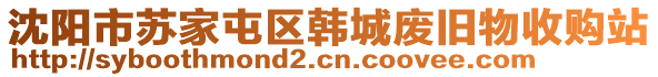 沈陽市蘇家屯區(qū)韓城廢舊物收購站