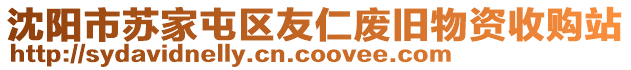 沈陽(yáng)市蘇家屯區(qū)友仁廢舊物資收購(gòu)站