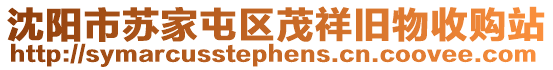 沈陽市蘇家屯區茂祥舊物收購站