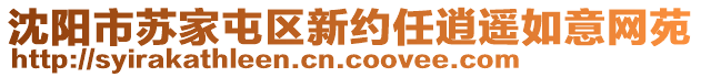 沈陽(yáng)市蘇家屯區(qū)新約任逍遙如意網(wǎng)苑