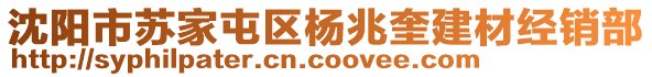 沈陽市蘇家屯區(qū)楊兆奎建材經(jīng)銷部