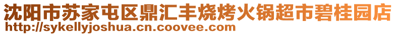 沈陽市蘇家屯區(qū)鼎匯豐燒烤火鍋超市碧桂園店