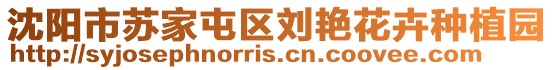 沈陽市蘇家屯區劉艷花卉種植園