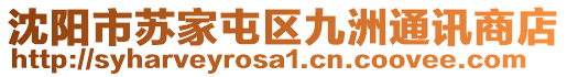 沈陽(yáng)市蘇家屯區(qū)九洲通訊商店