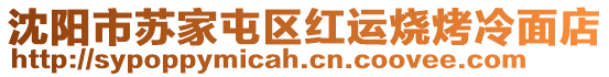 沈陽市蘇家屯區紅運燒烤冷面店