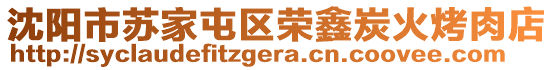 沈陽市蘇家屯區榮鑫炭火烤肉店