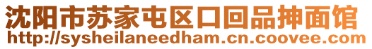 沈陽市蘇家屯區口回品抻面館