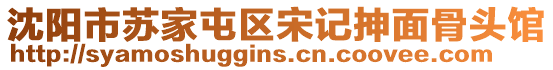 沈陽市蘇家屯區宋記抻面骨頭館