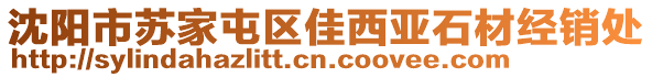 沈陽(yáng)市蘇家屯區(qū)佳西亞石材經(jīng)銷處