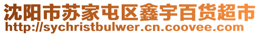 沈陽市蘇家屯區(qū)鑫宇百貨超市