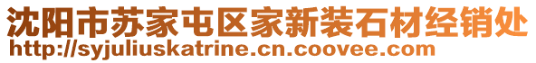 沈陽市蘇家屯區(qū)家新裝石材經(jīng)銷處