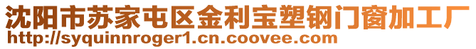 沈陽市蘇家屯區(qū)金利寶塑鋼門窗加工廠