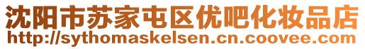 沈陽(yáng)市蘇家屯區(qū)優(yōu)吧化妝品店