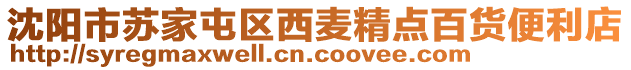 沈陽市蘇家屯區(qū)西麥精點百貨便利店