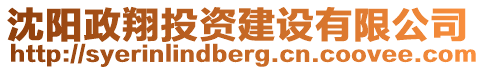 沈陽政翔投資建設(shè)有限公司