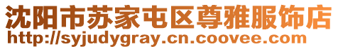 沈陽市蘇家屯區(qū)尊雅服飾店
