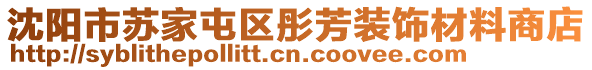 沈陽市蘇家屯區彤芳裝飾材料商店