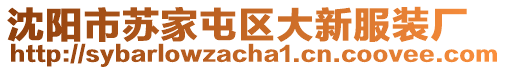 沈陽市蘇家屯區(qū)大新服裝廠