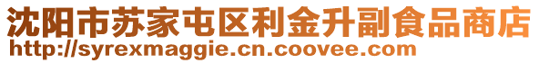 沈陽市蘇家屯區(qū)利金升副食品商店