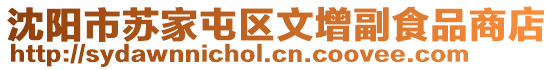 沈陽市蘇家屯區文增副食品商店