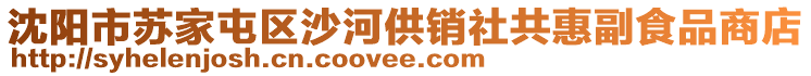 沈陽市蘇家屯區(qū)沙河供銷社共惠副食品商店