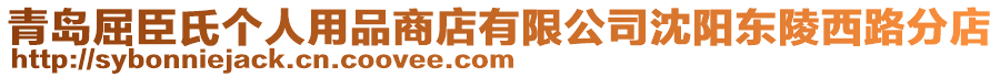 青島屈臣氏個(gè)人用品商店有限公司沈陽(yáng)東陵西路分店